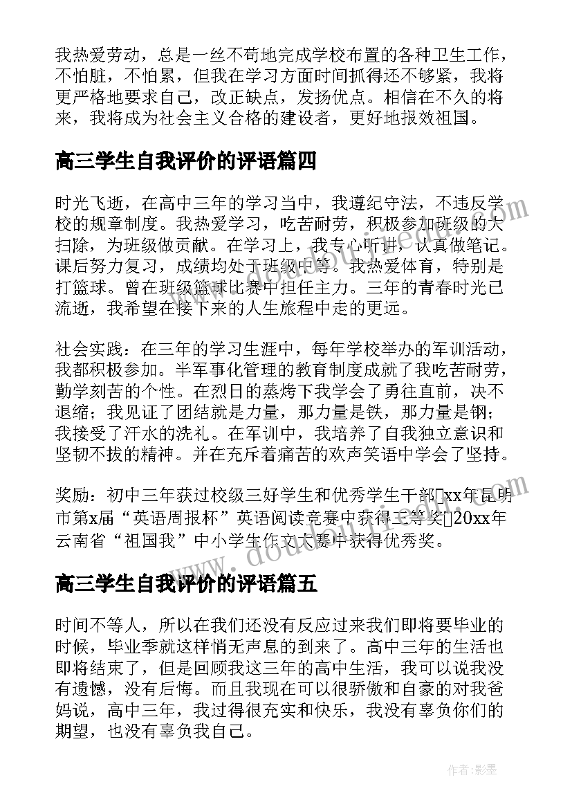 最新高三学生自我评价的评语(精选10篇)