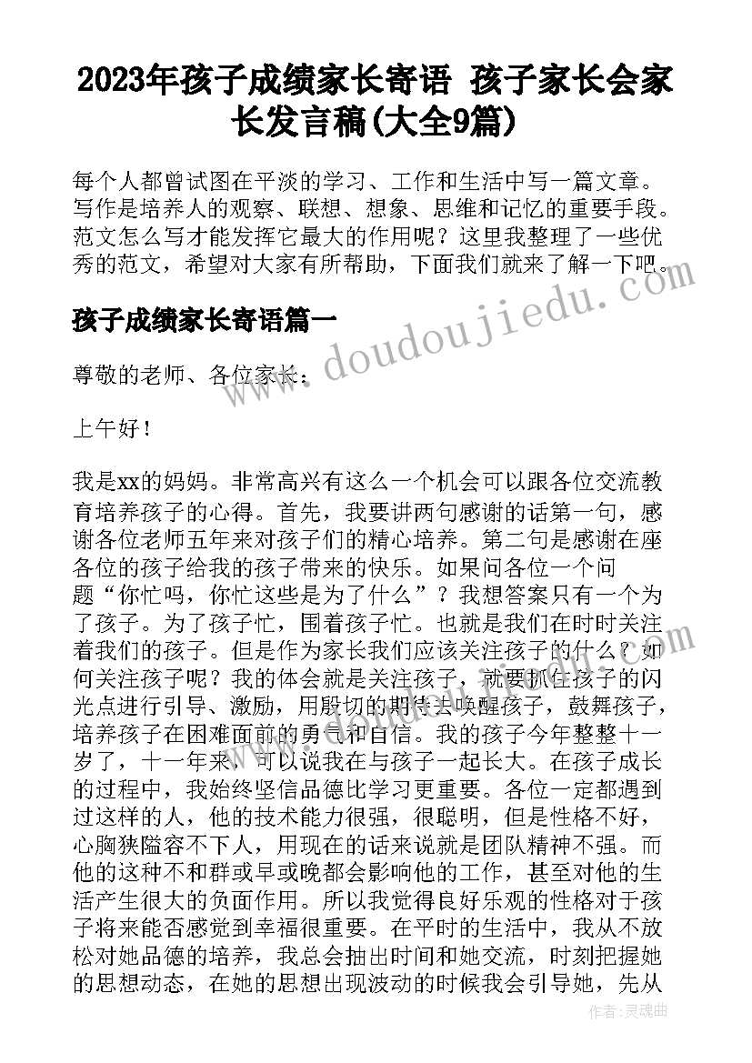 2023年孩子成绩家长寄语 孩子家长会家长发言稿(大全9篇)