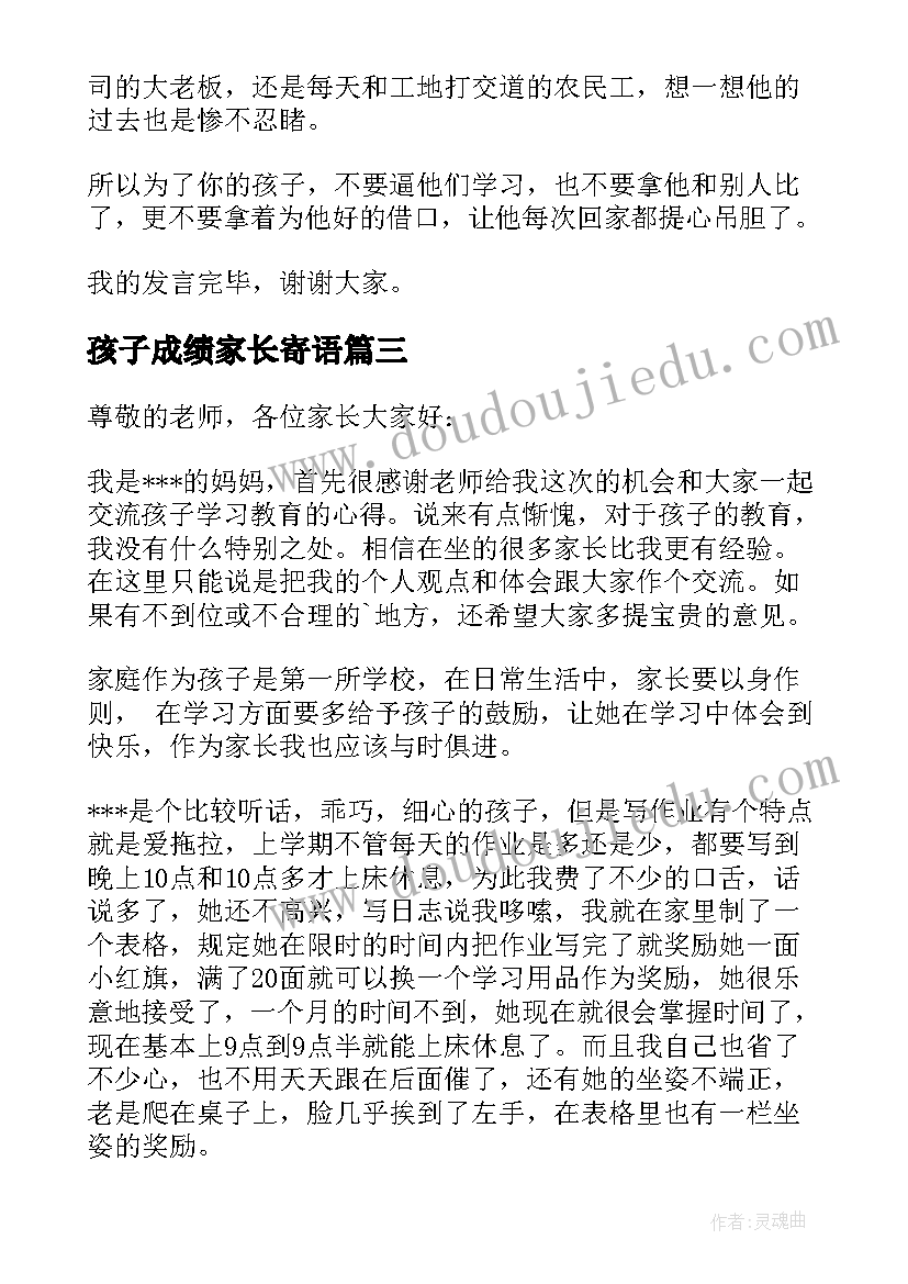 2023年孩子成绩家长寄语 孩子家长会家长发言稿(大全9篇)