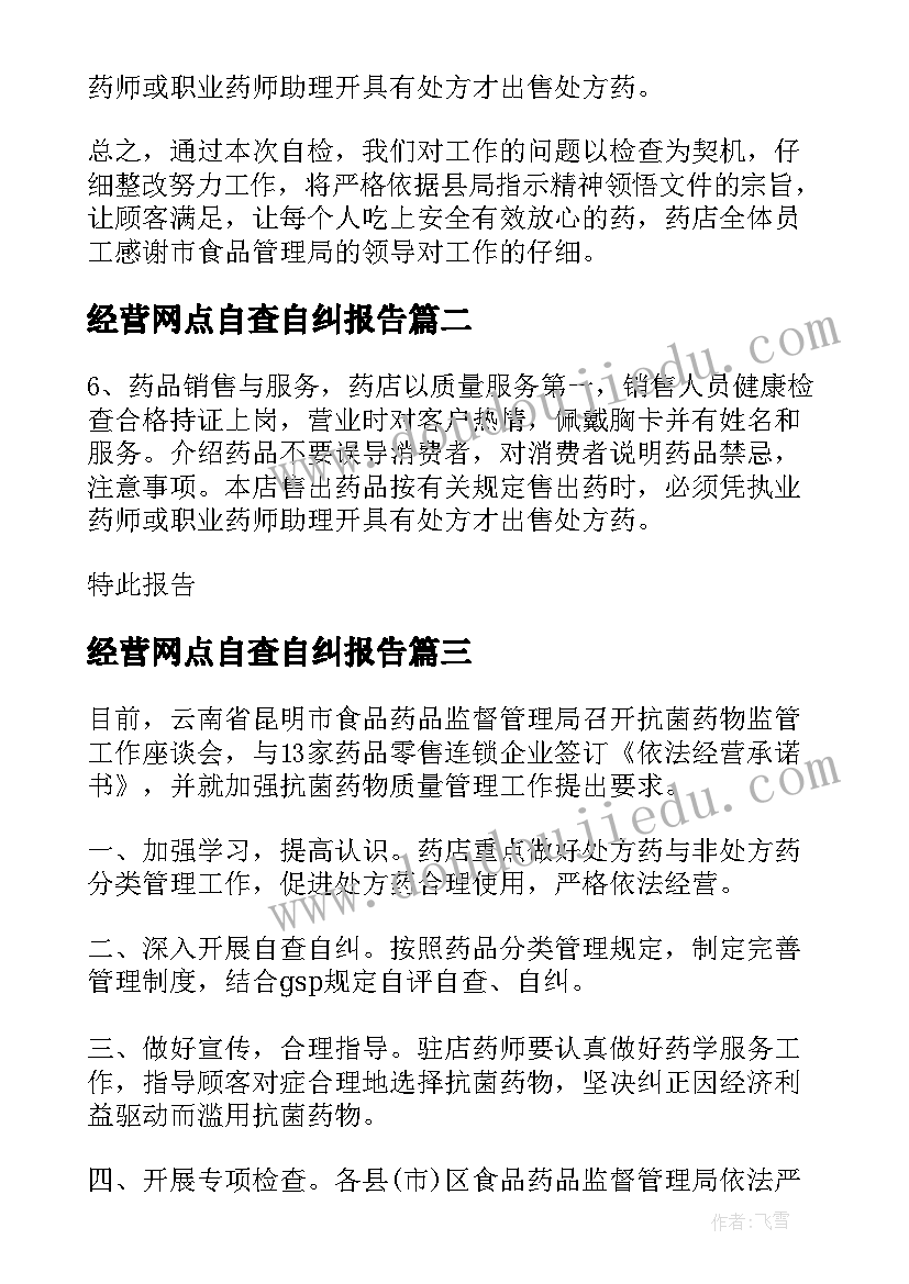 最新经营网点自查自纠报告 经营自查自纠报告(实用5篇)