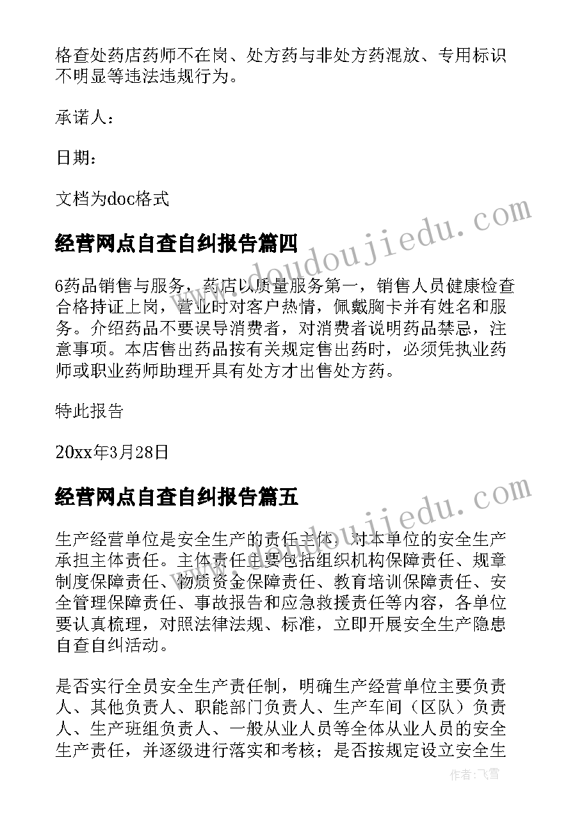 最新经营网点自查自纠报告 经营自查自纠报告(实用5篇)