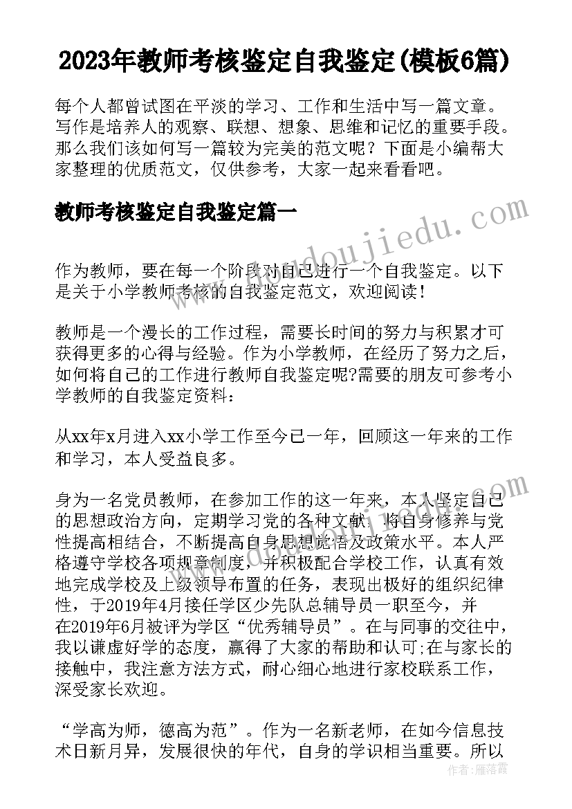 2023年教师考核鉴定自我鉴定(模板6篇)