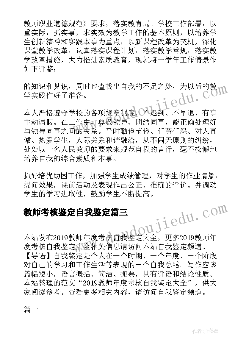 2023年教师考核鉴定自我鉴定(模板6篇)