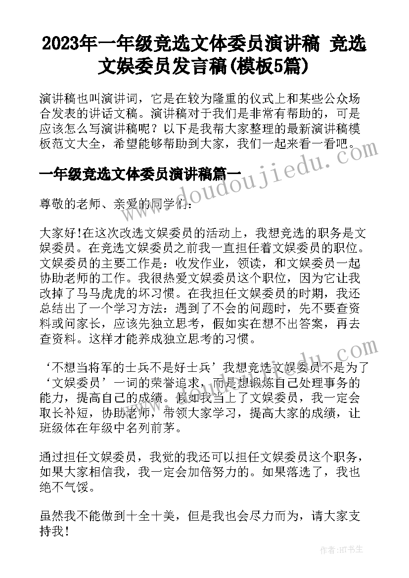 2023年一年级竞选文体委员演讲稿 竞选文娱委员发言稿(模板5篇)