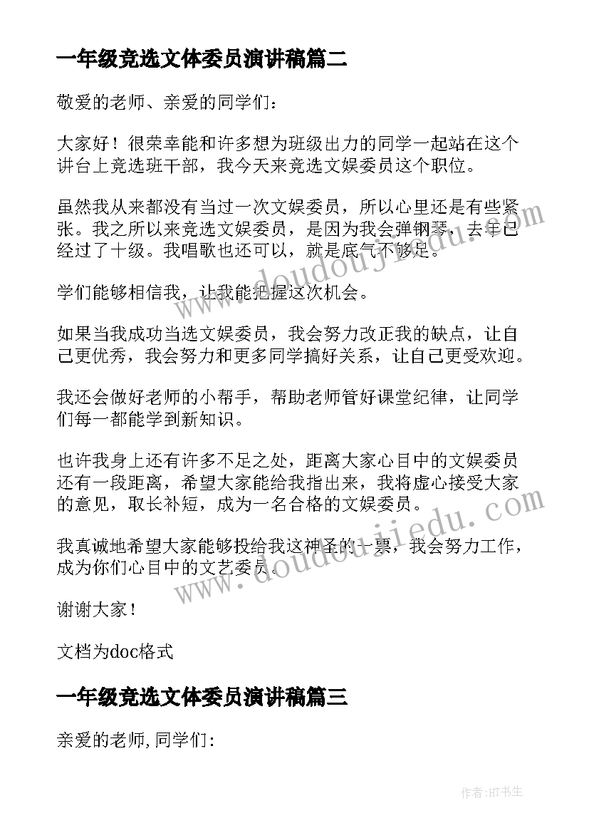 2023年一年级竞选文体委员演讲稿 竞选文娱委员发言稿(模板5篇)