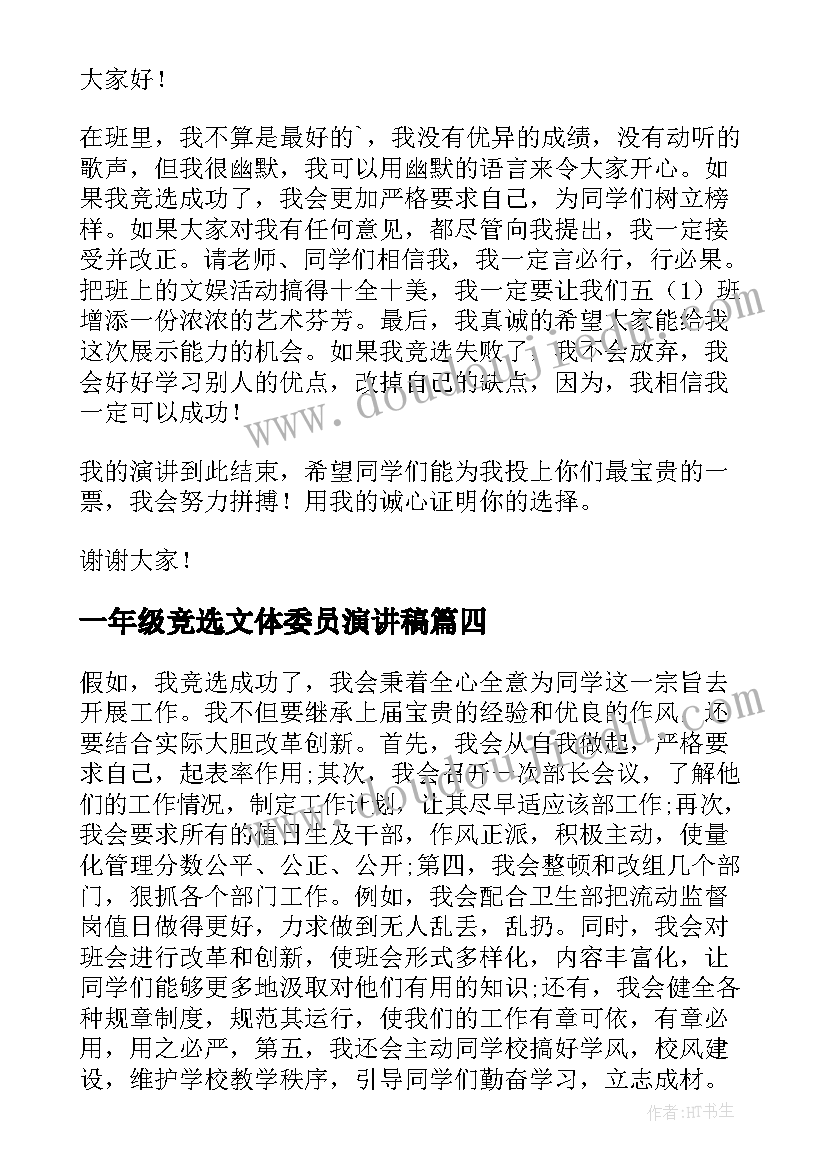 2023年一年级竞选文体委员演讲稿 竞选文娱委员发言稿(模板5篇)