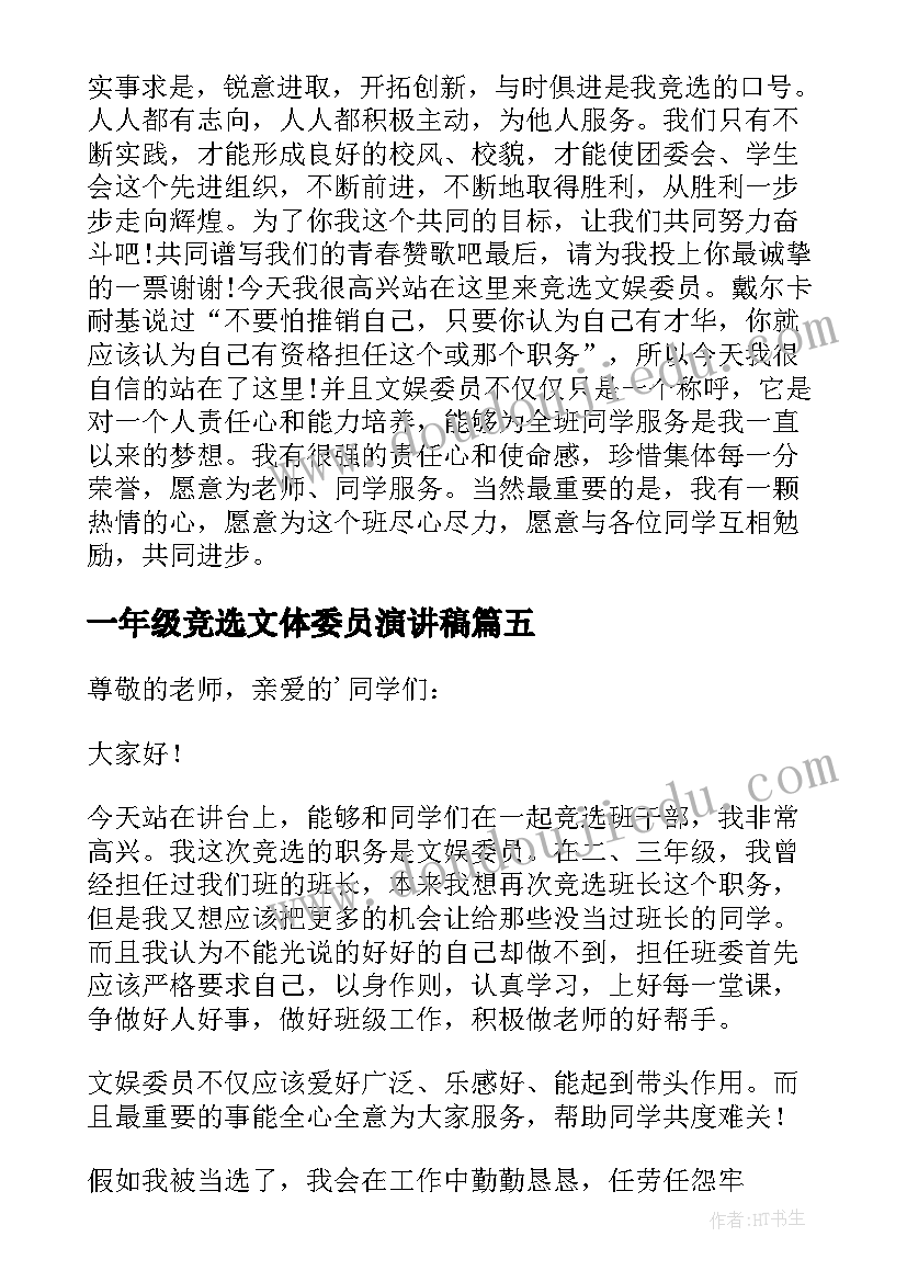 2023年一年级竞选文体委员演讲稿 竞选文娱委员发言稿(模板5篇)