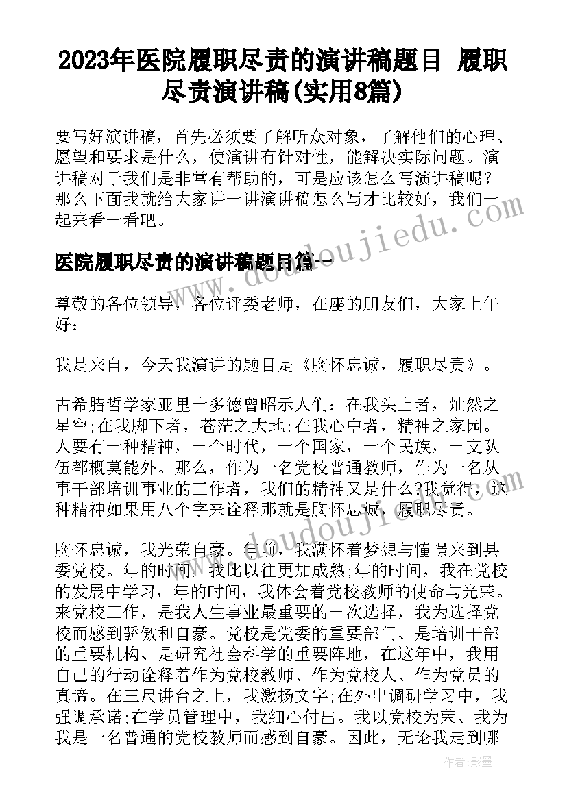 2023年医院履职尽责的演讲稿题目 履职尽责演讲稿(实用8篇)