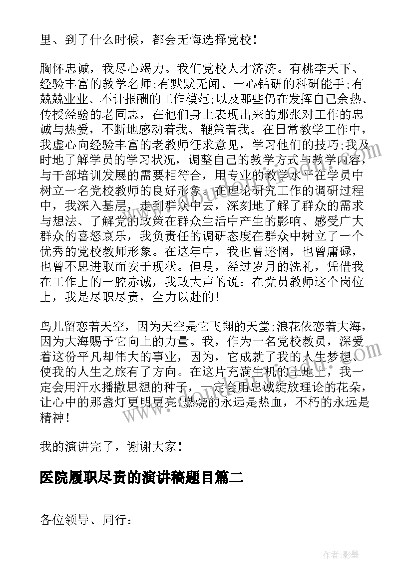 2023年医院履职尽责的演讲稿题目 履职尽责演讲稿(实用8篇)