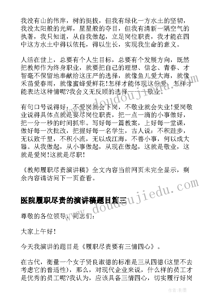 2023年医院履职尽责的演讲稿题目 履职尽责演讲稿(实用8篇)