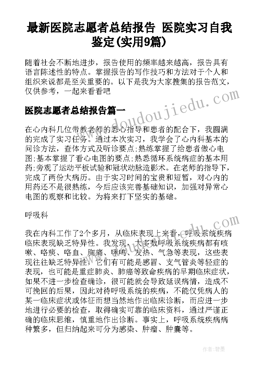 最新医院志愿者总结报告 医院实习自我鉴定(实用9篇)