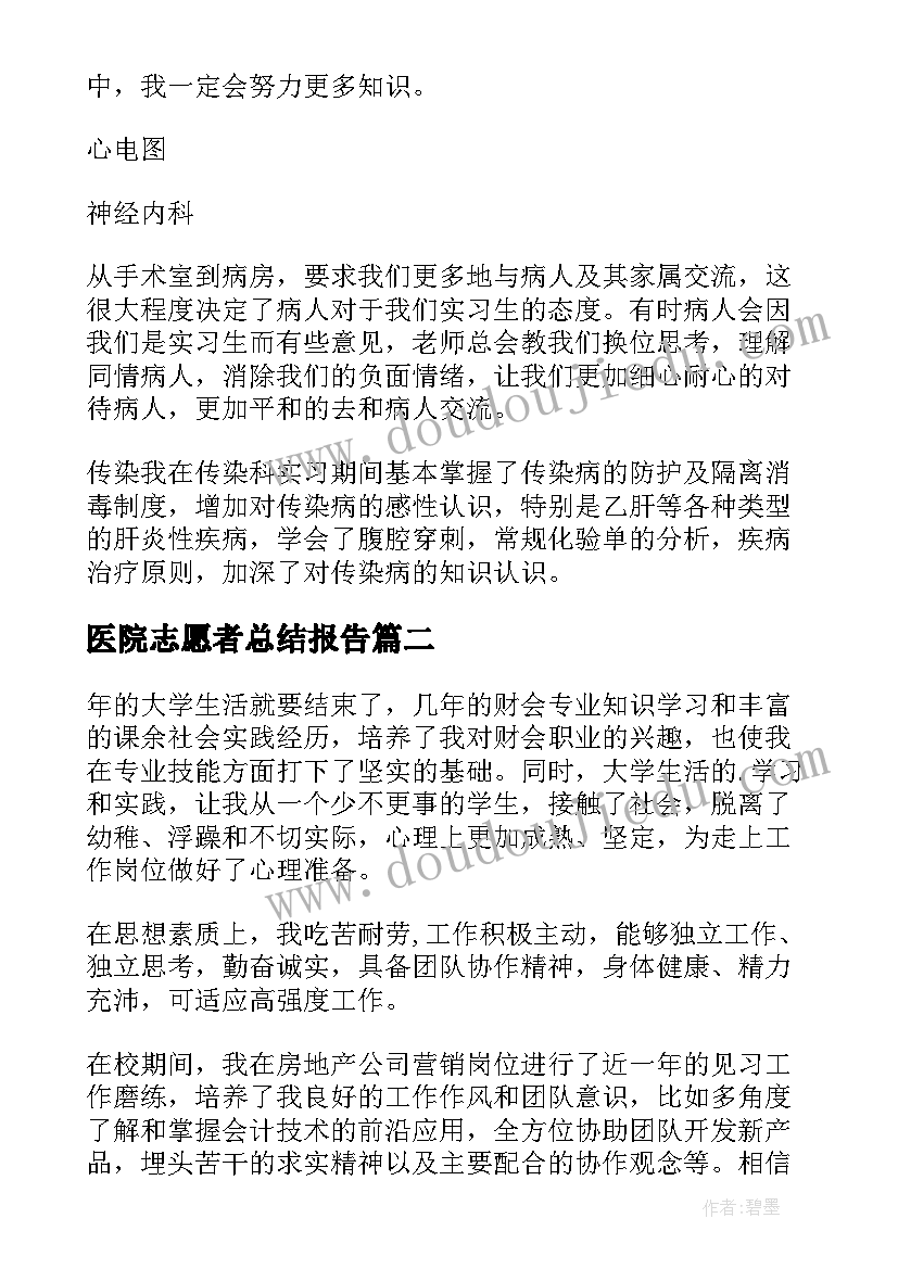 最新医院志愿者总结报告 医院实习自我鉴定(实用9篇)