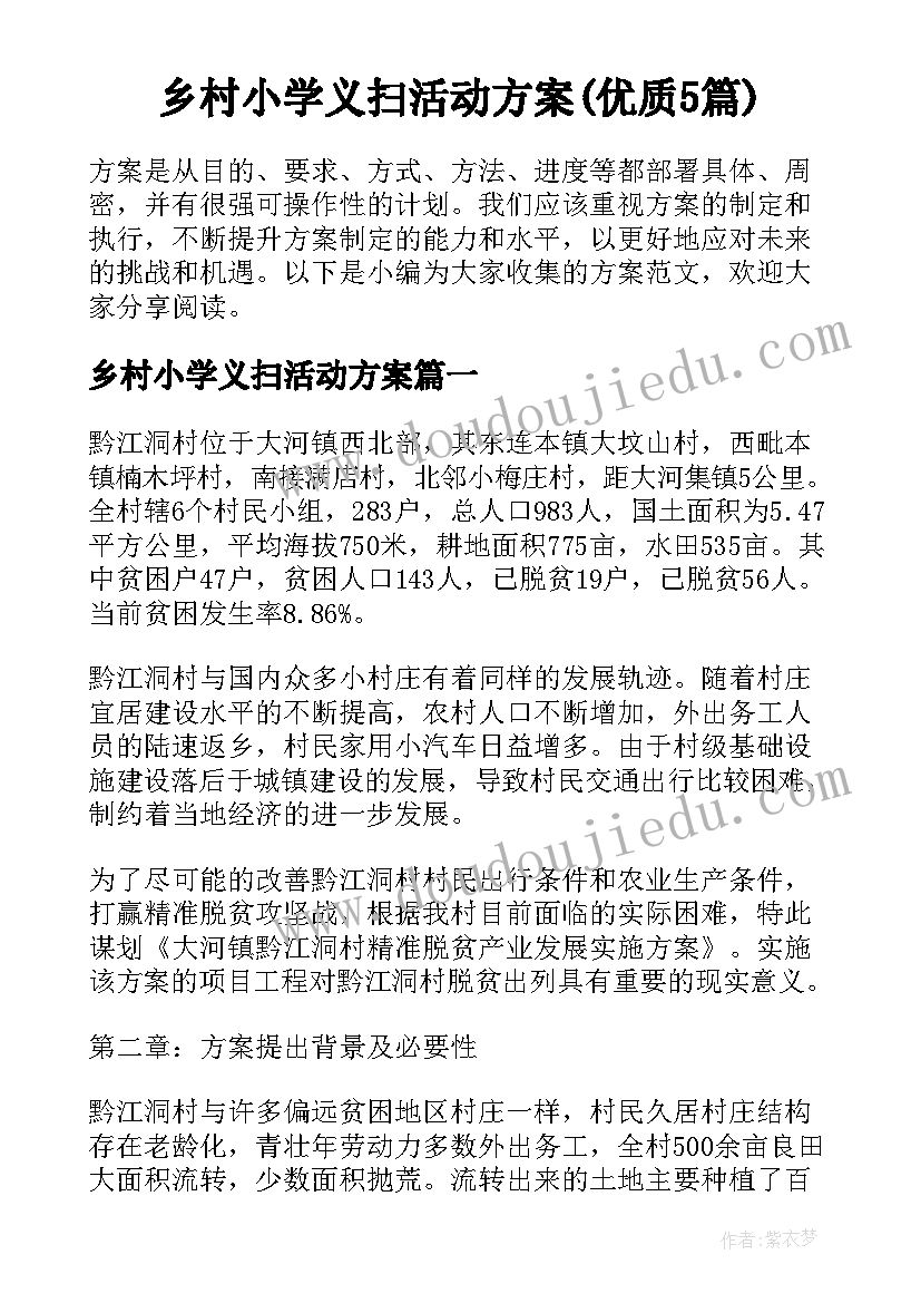 乡村小学义扫活动方案(优质5篇)