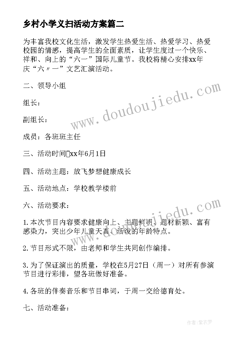 乡村小学义扫活动方案(优质5篇)