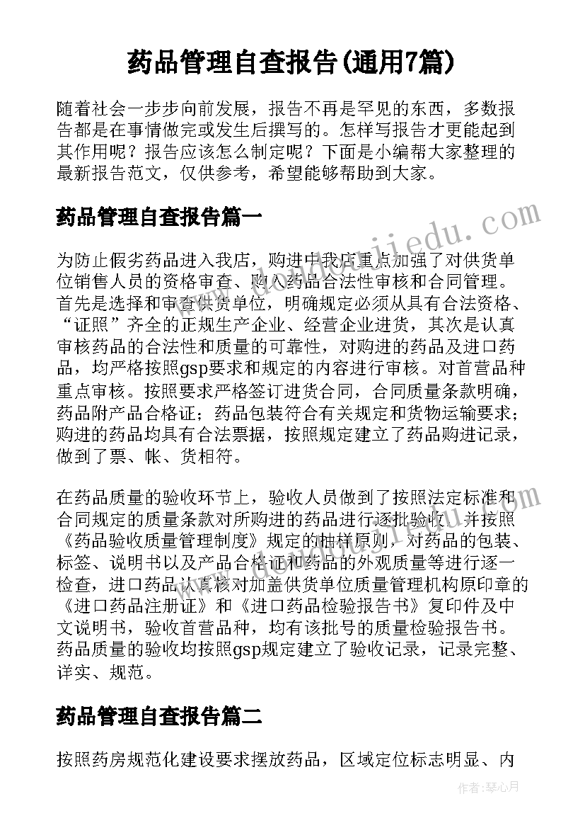 药品管理自查报告(通用7篇)