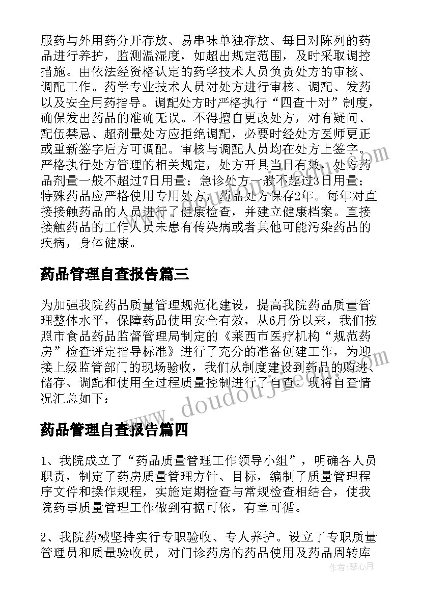 药品管理自查报告(通用7篇)