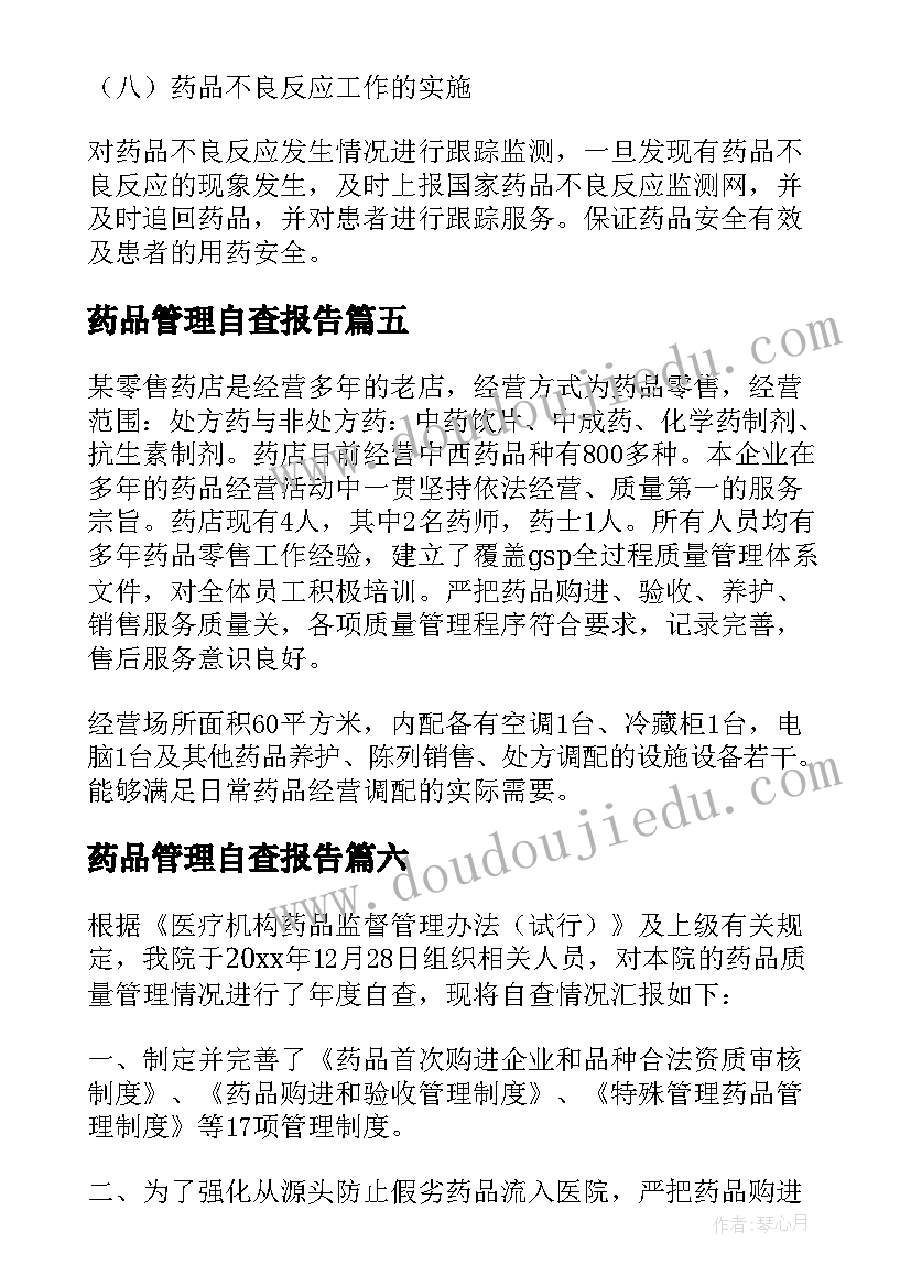 药品管理自查报告(通用7篇)