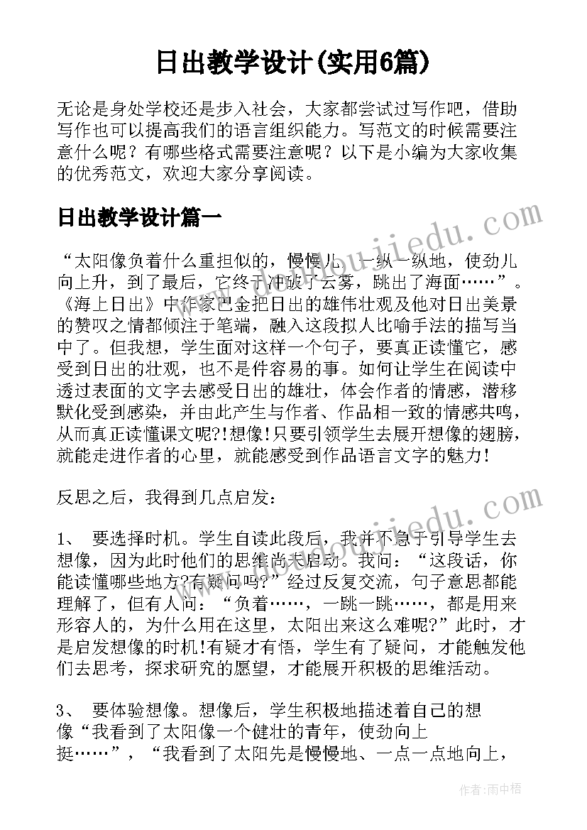 日出教学设计(实用6篇)