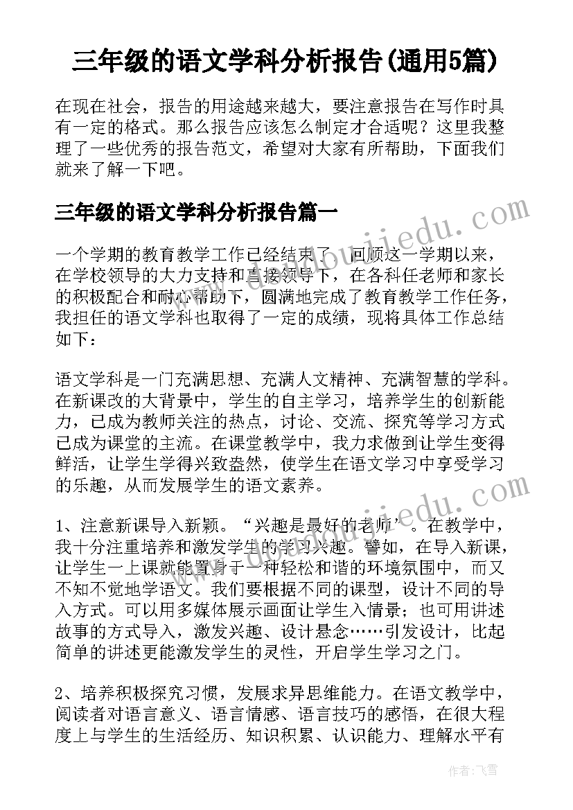 三年级的语文学科分析报告(通用5篇)