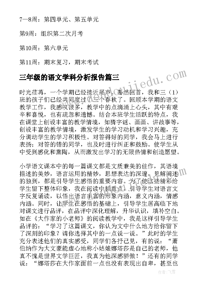 三年级的语文学科分析报告(通用5篇)