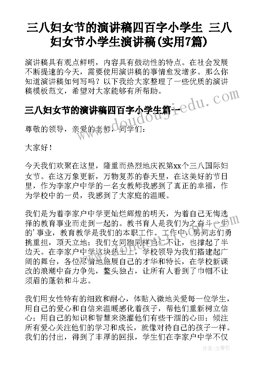 三八妇女节的演讲稿四百字小学生 三八妇女节小学生演讲稿(实用7篇)