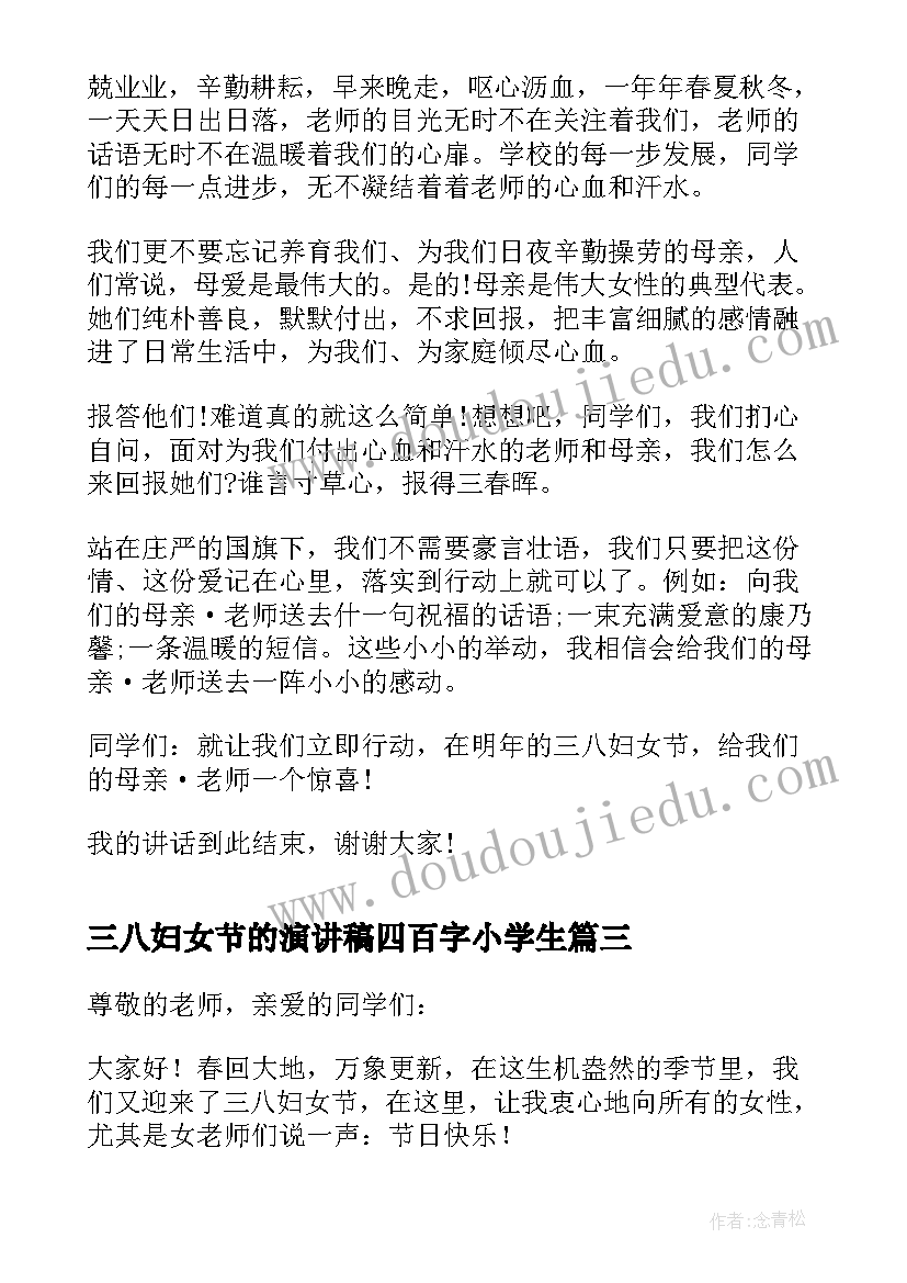 三八妇女节的演讲稿四百字小学生 三八妇女节小学生演讲稿(实用7篇)