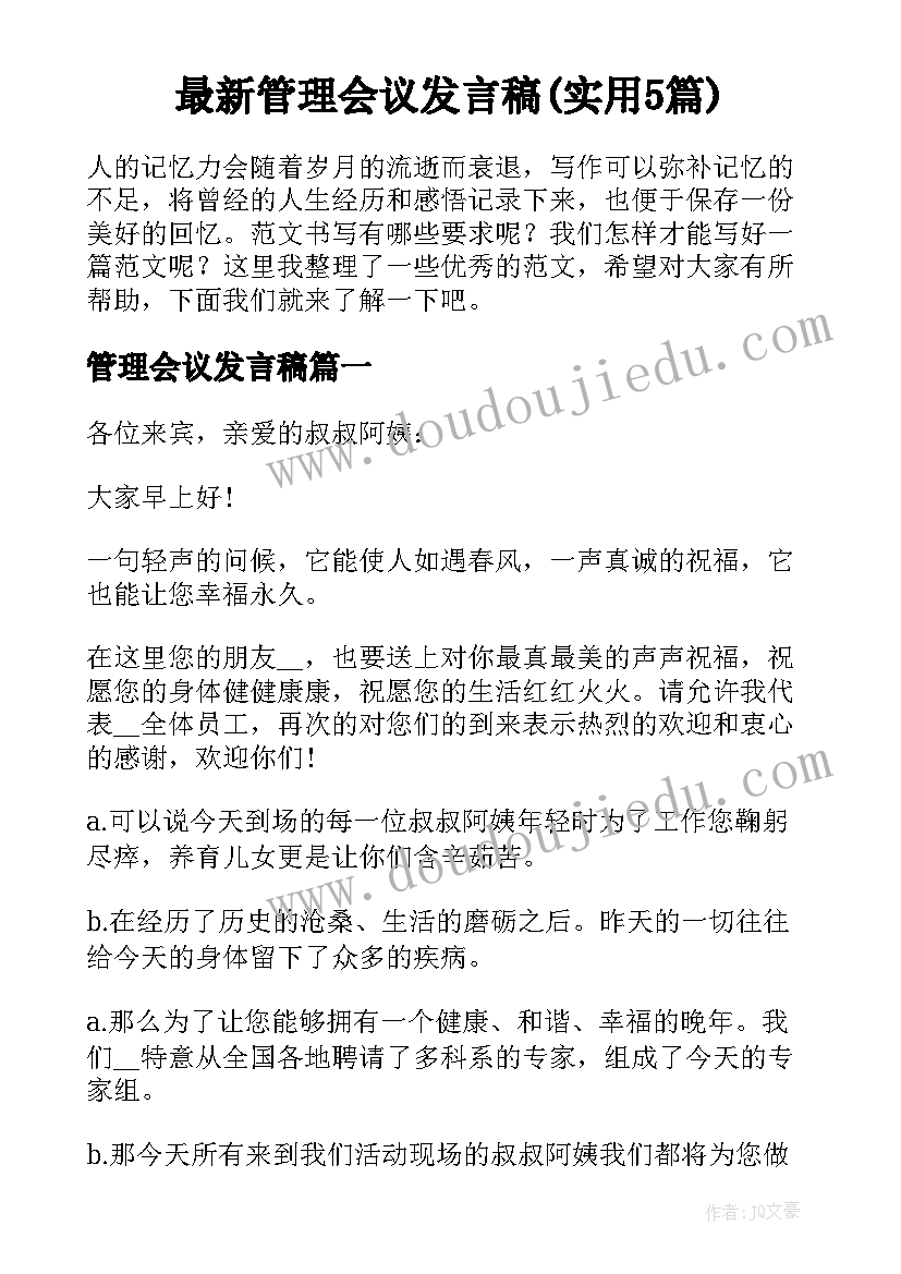 最新管理会议发言稿(实用5篇)