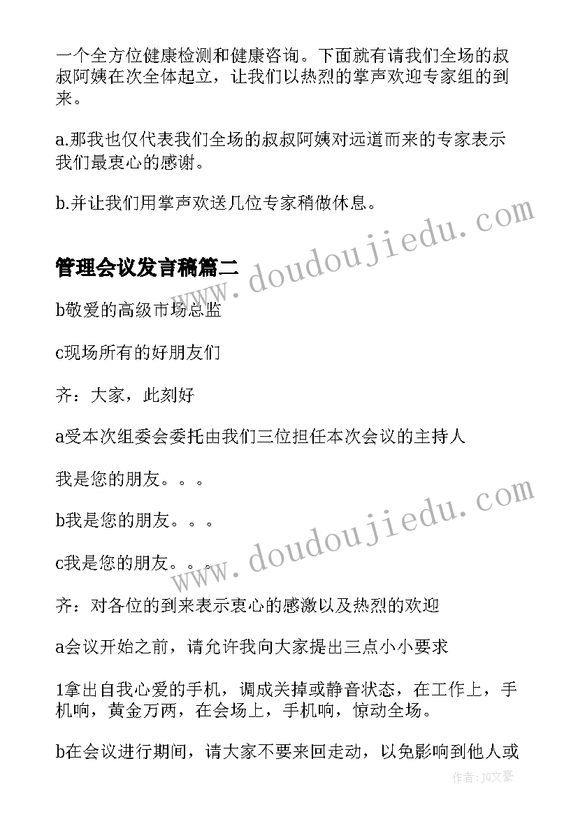 最新管理会议发言稿(实用5篇)