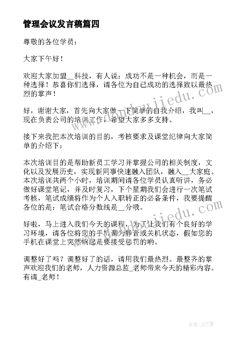 最新管理会议发言稿(实用5篇)