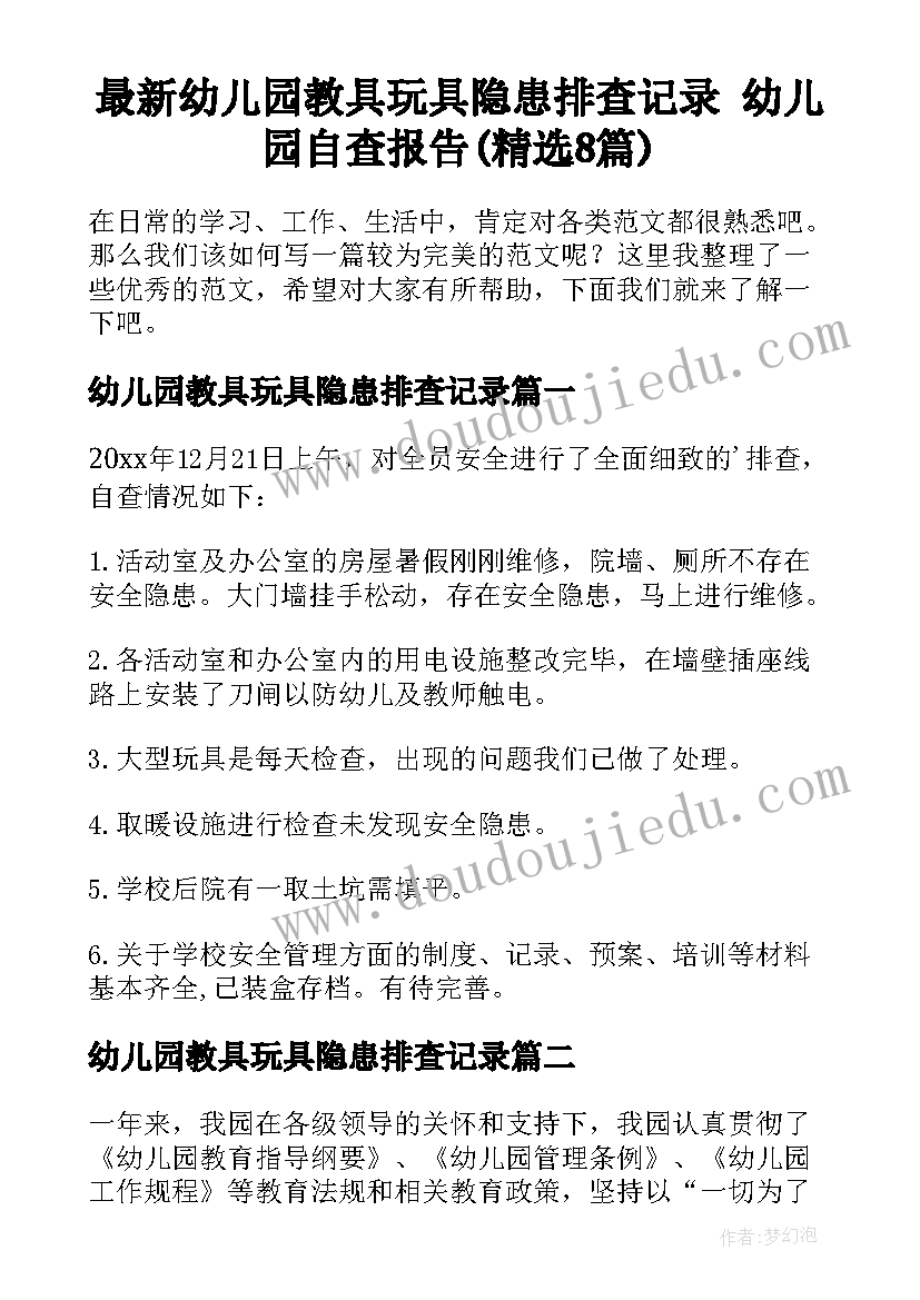 最新幼儿园教具玩具隐患排查记录 幼儿园自查报告(精选8篇)