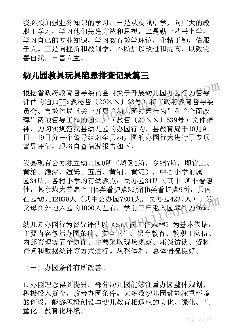 最新幼儿园教具玩具隐患排查记录 幼儿园自查报告(精选8篇)