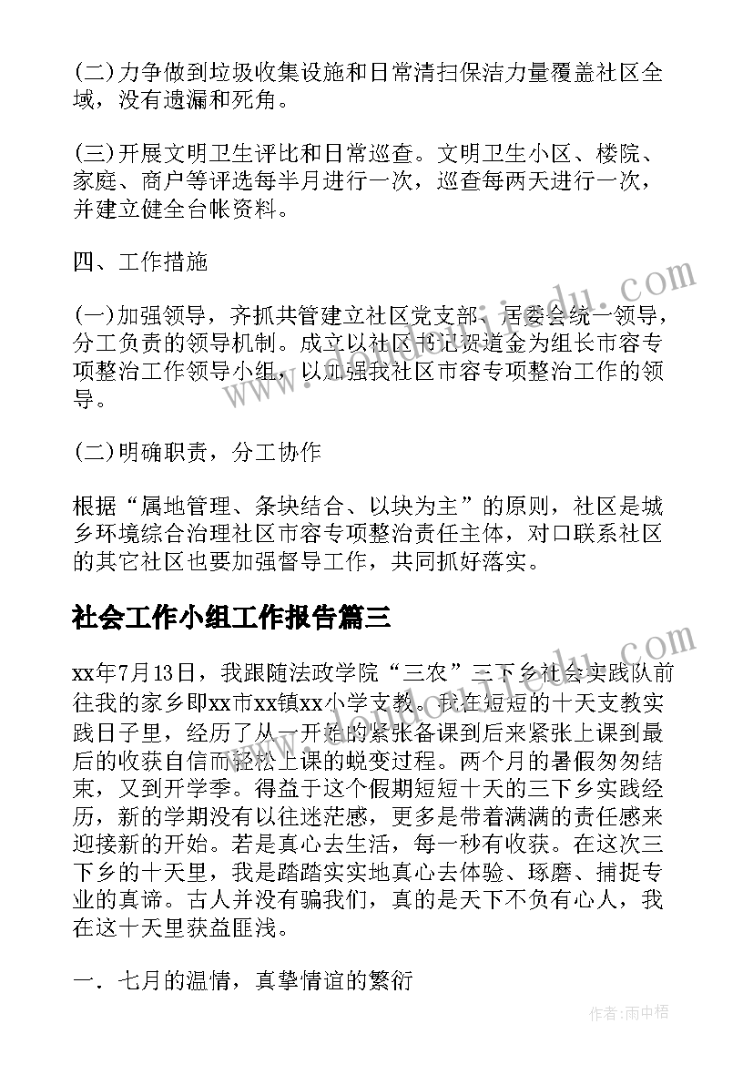 最新社会工作小组工作报告 寒假三下乡社会实践工作总结报告(模板5篇)