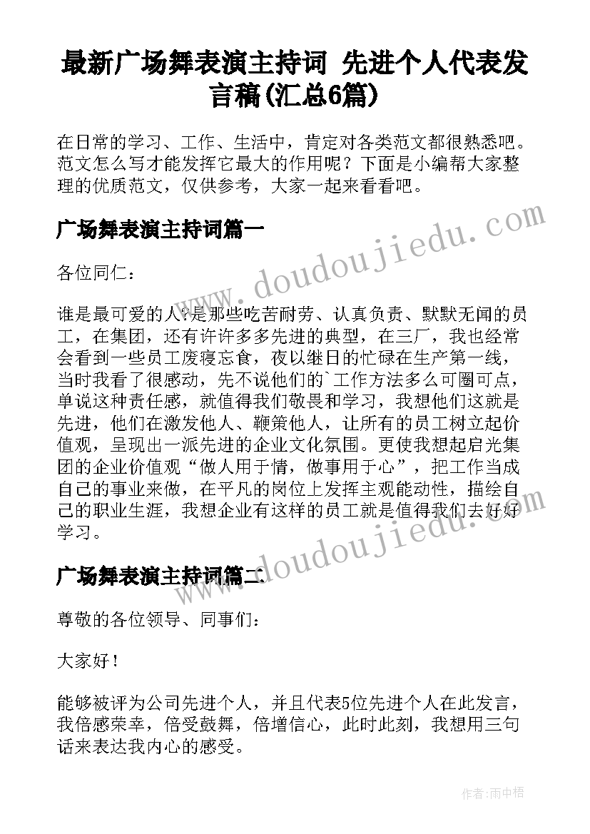 最新广场舞表演主持词 先进个人代表发言稿(汇总6篇)