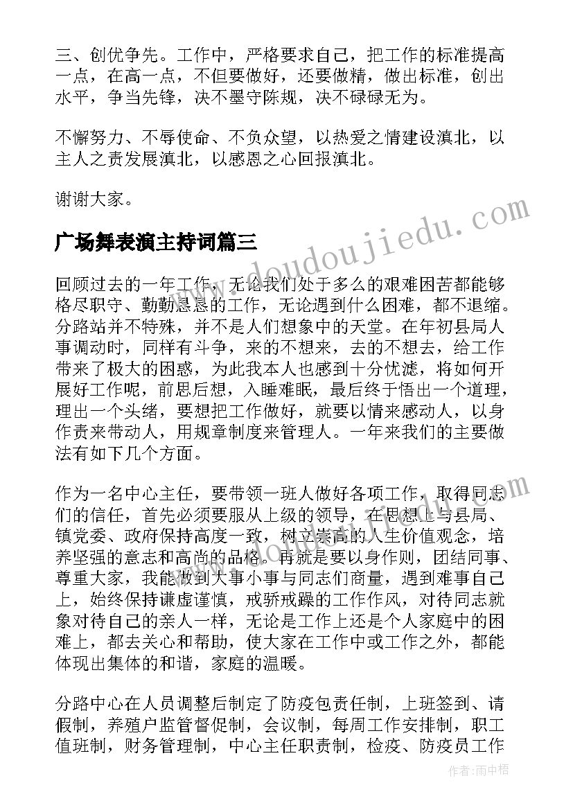 最新广场舞表演主持词 先进个人代表发言稿(汇总6篇)