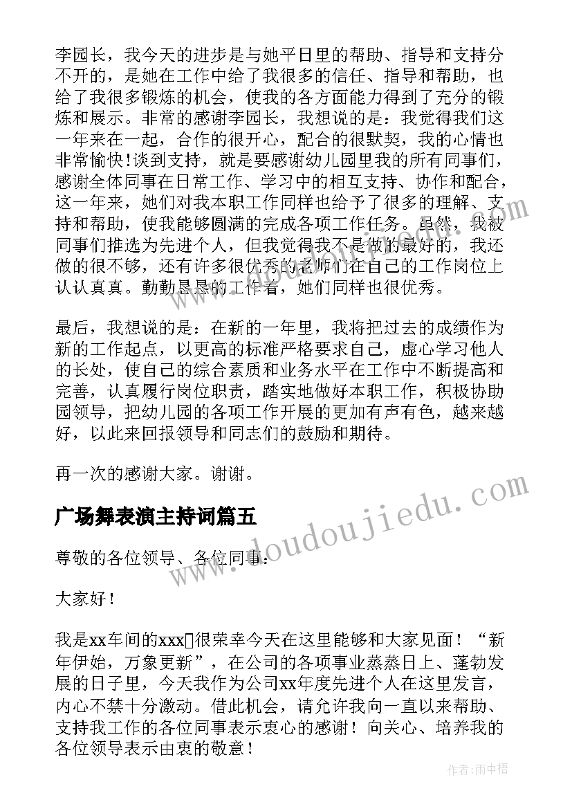 最新广场舞表演主持词 先进个人代表发言稿(汇总6篇)