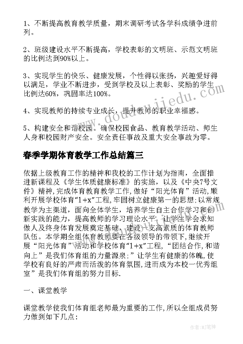 最新春季学期体育教学工作总结(精选5篇)