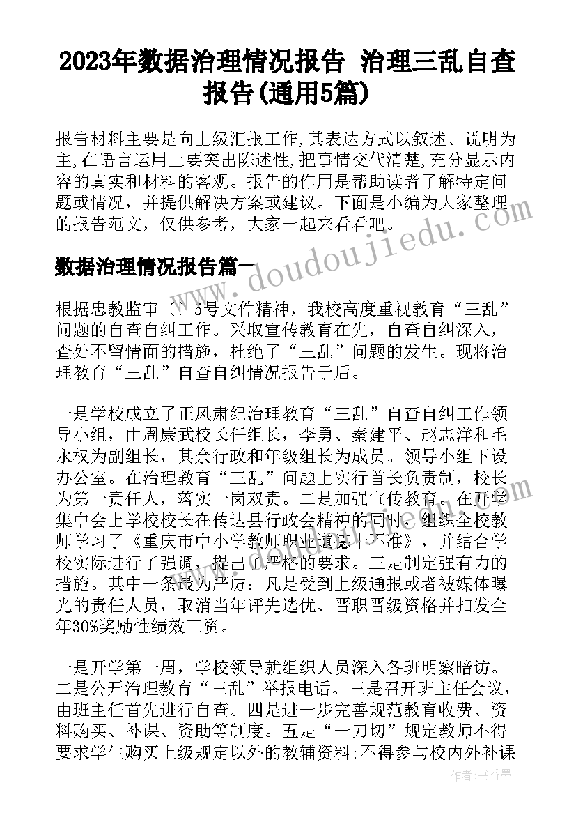 2023年数据治理情况报告 治理三乱自查报告(通用5篇)