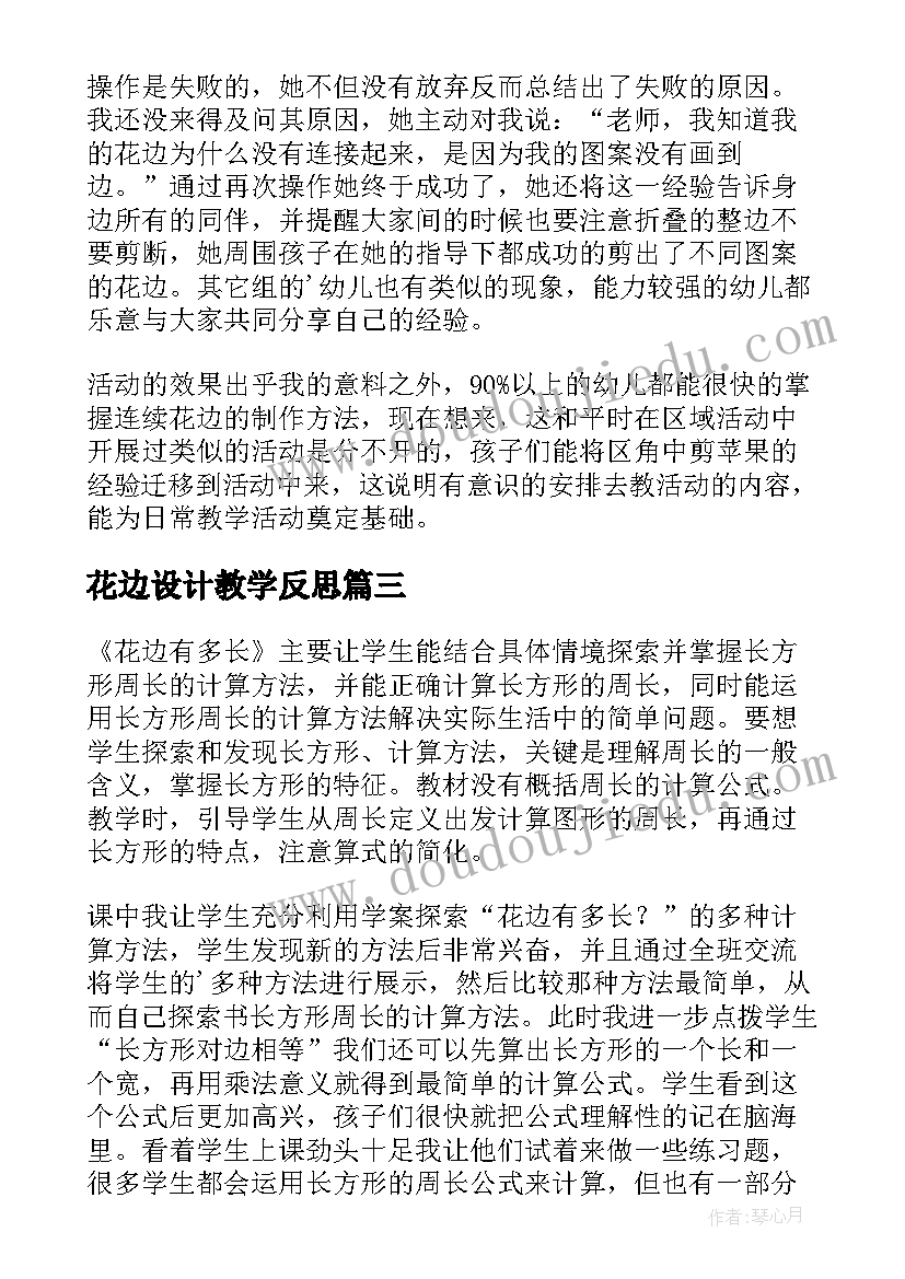 最新花边设计教学反思(优质5篇)