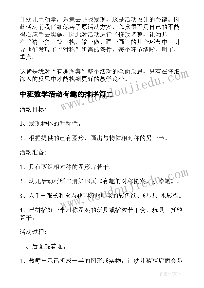 最新中班数学活动有趣的排序 幼儿园大班数学活动教案有趣的图案含反思(实用5篇)