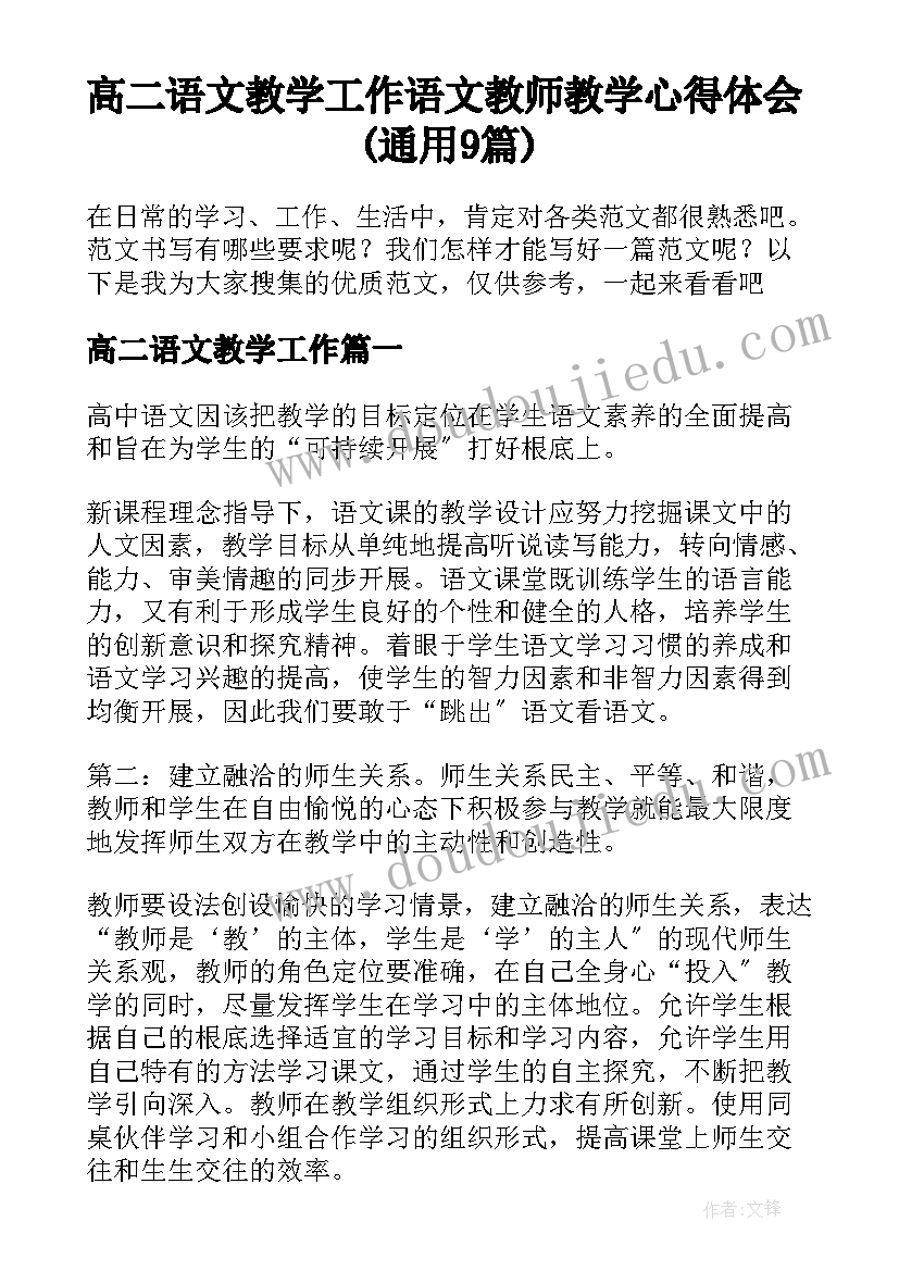 高二语文教学工作 语文教师教学心得体会(通用9篇)