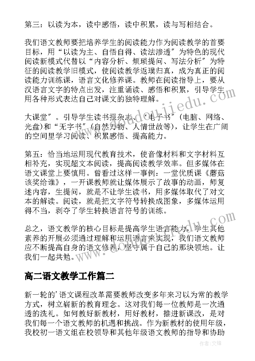 高二语文教学工作 语文教师教学心得体会(通用9篇)