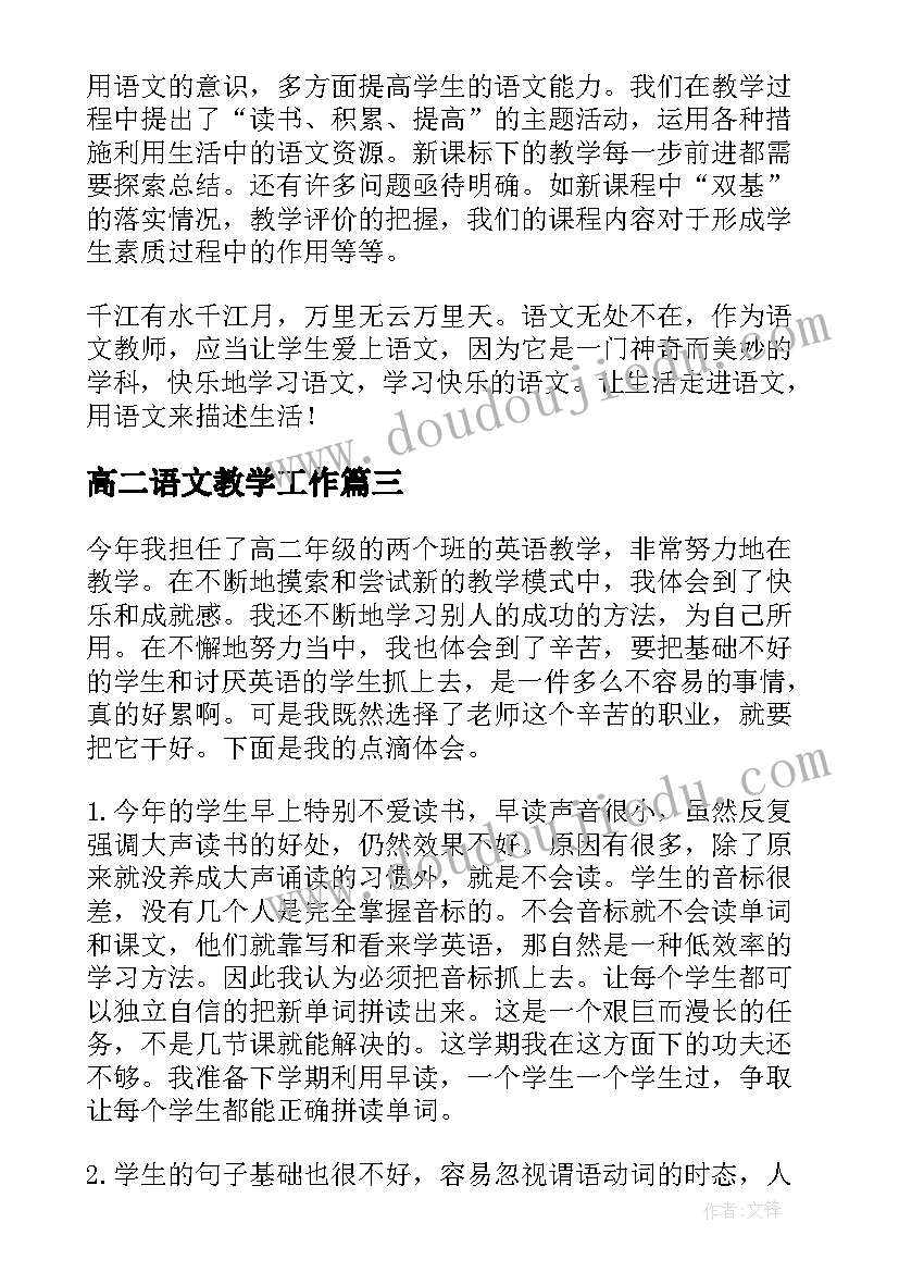 高二语文教学工作 语文教师教学心得体会(通用9篇)