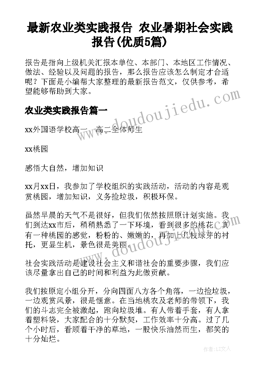 最新农业类实践报告 农业暑期社会实践报告(优质5篇)