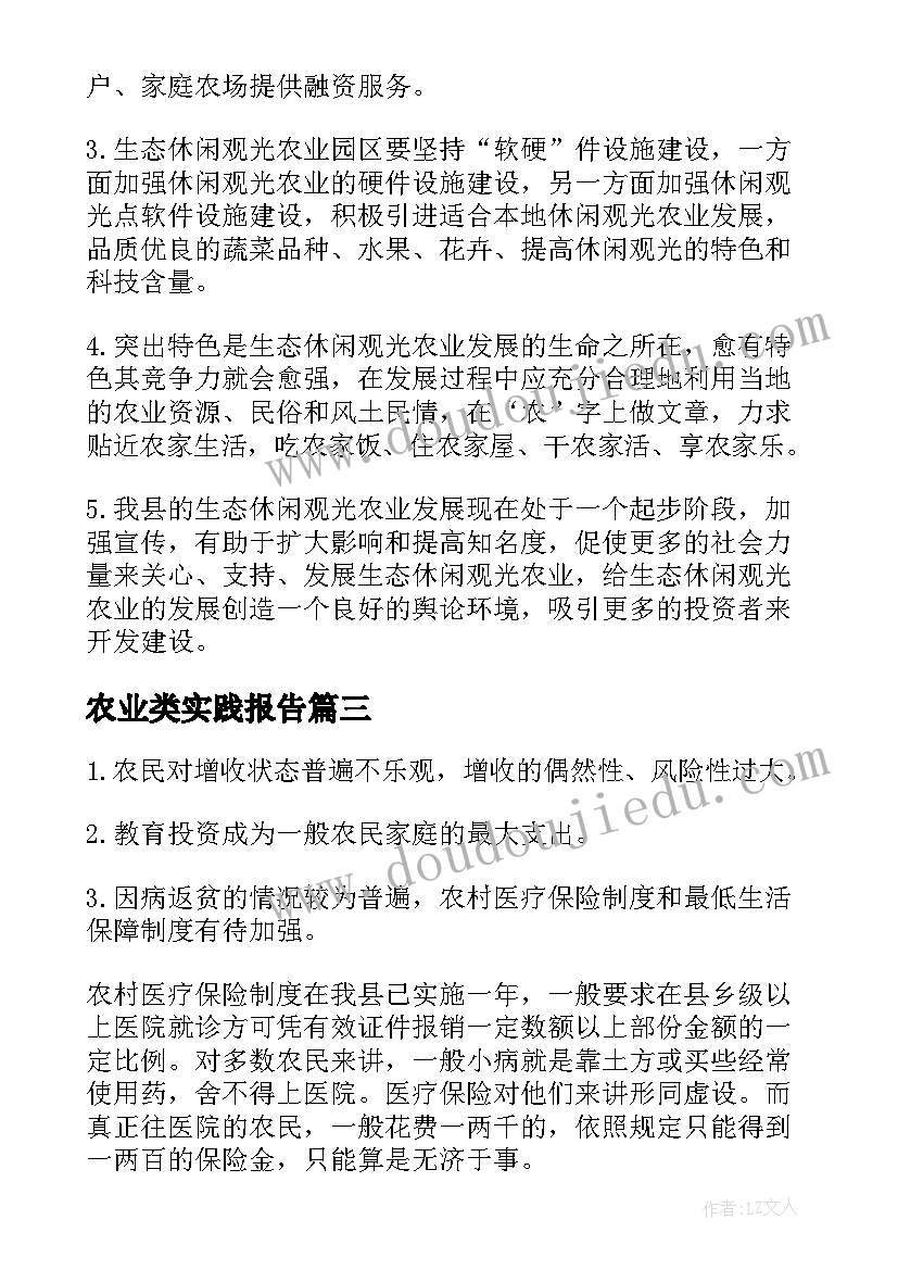 最新农业类实践报告 农业暑期社会实践报告(优质5篇)