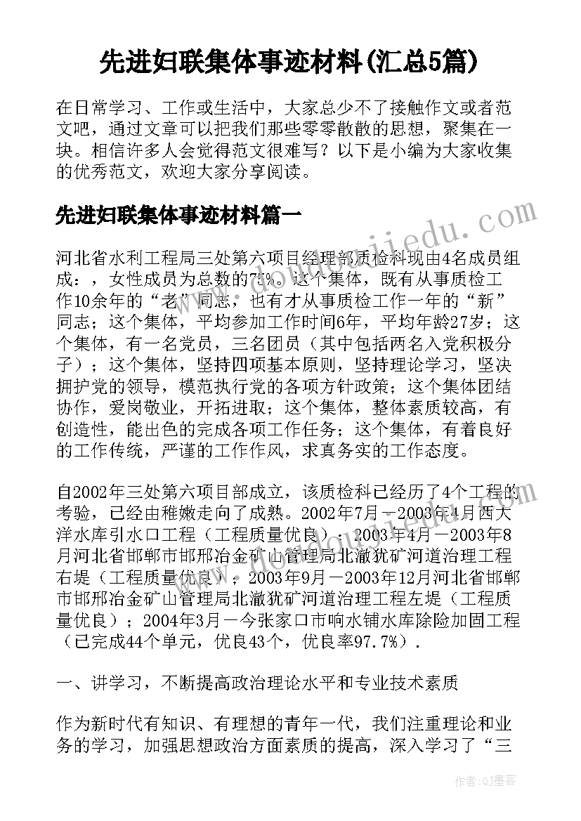 先进妇联集体事迹材料(汇总5篇)