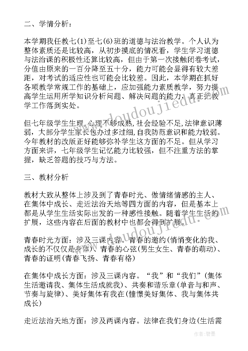 2023年级道德与法治教学计划(实用8篇)