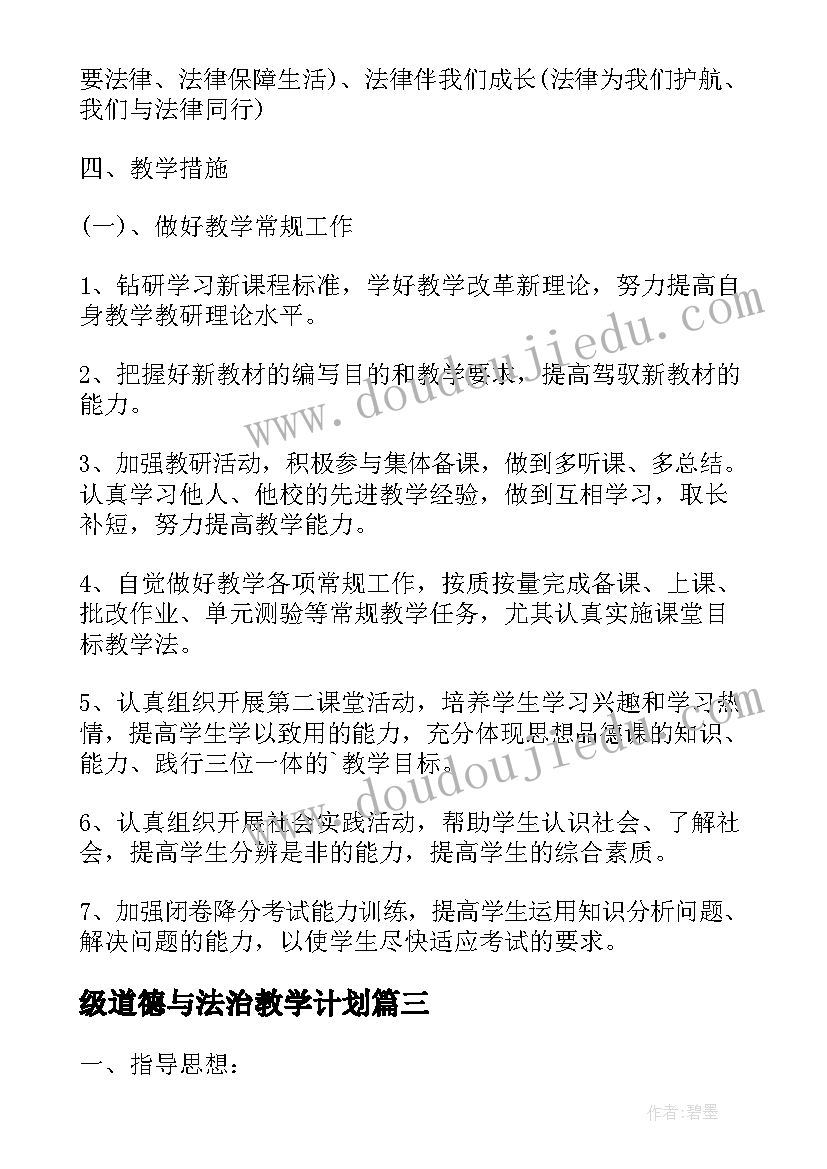 2023年级道德与法治教学计划(实用8篇)