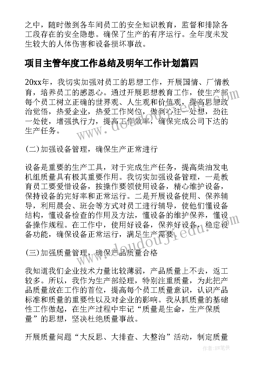 2023年项目主管年度工作总结及明年工作计划(精选5篇)