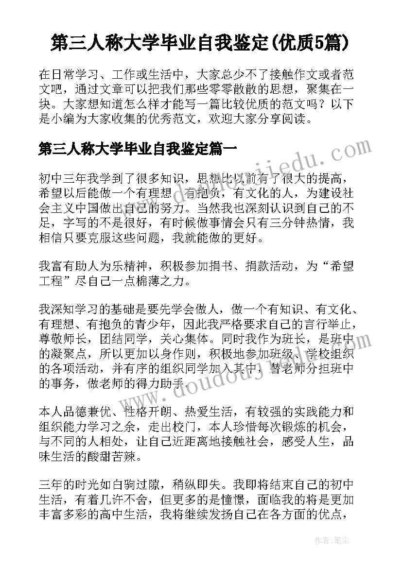 第三人称大学毕业自我鉴定(优质5篇)