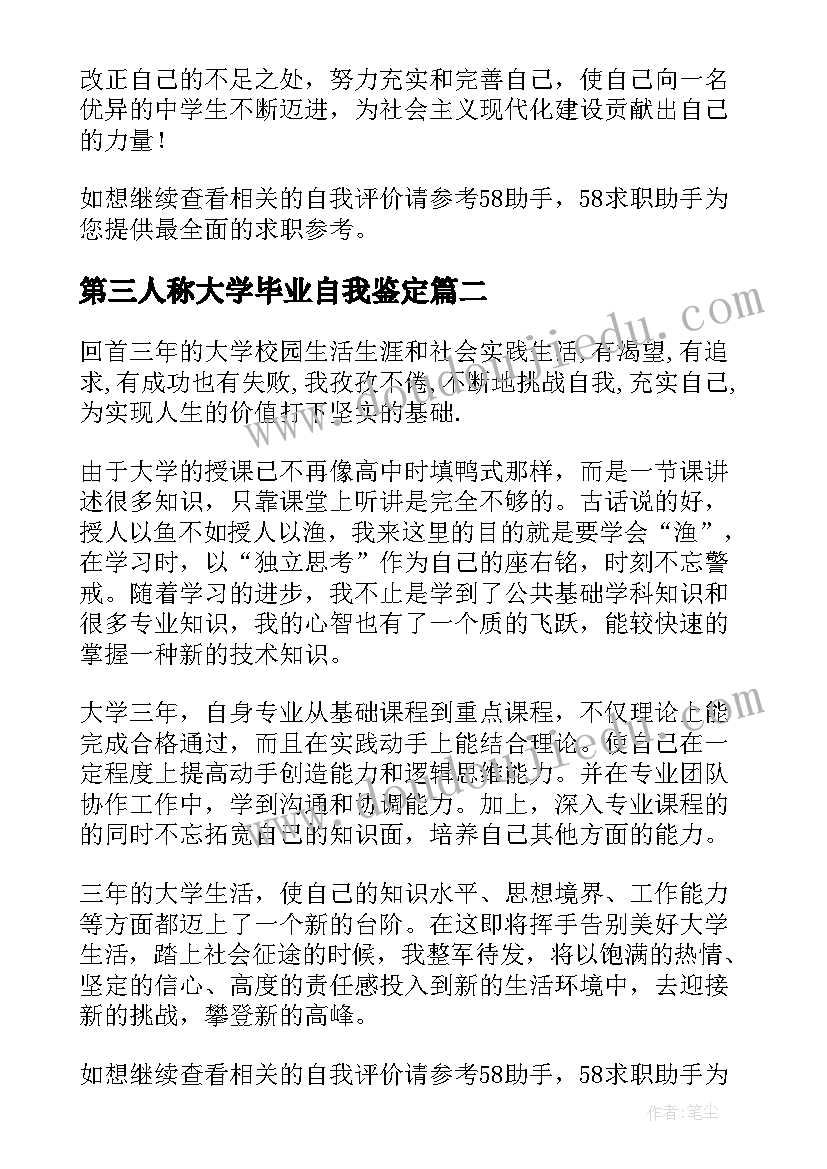 第三人称大学毕业自我鉴定(优质5篇)